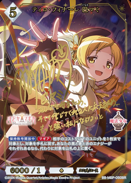 [BR] ティロ・フィナーレ 巴マミ