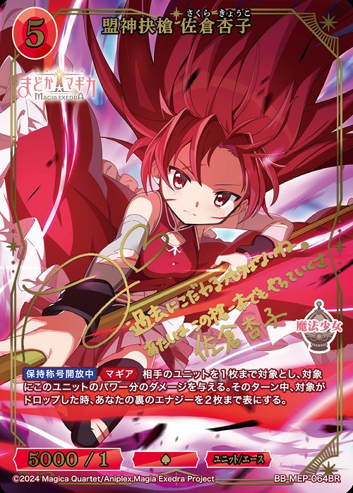 [BR] 盟神抉槍 佐倉杏子