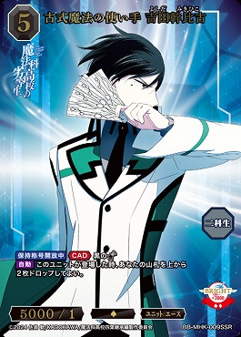 〈SSR〉 古式魔法の使い手　吉田幹比古