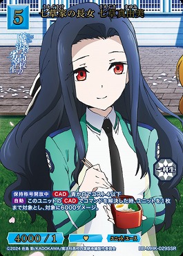 〈SSR〉 七草家の長女 七草真由美