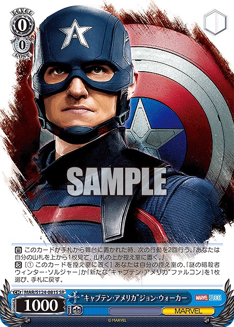 !★パラ★ 〈SR〉 MAR/S124-081S “キャプテン・アメリカ”ジョン・ウォーカー