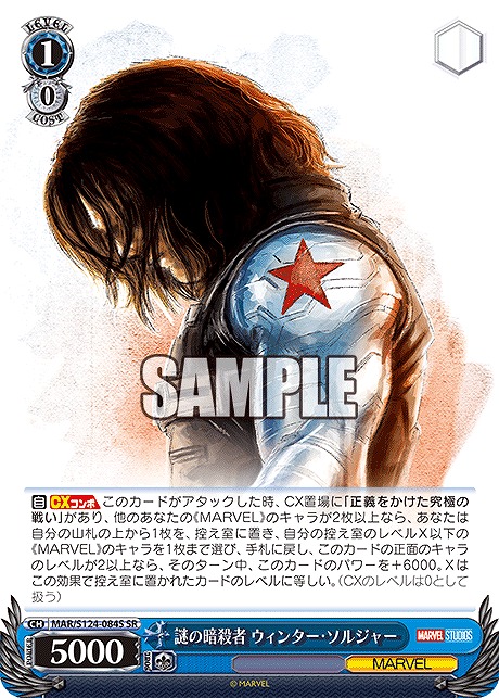 !★パラ★ 〈SR〉 MAR/S124-084S 謎の暗殺者 ウィンター・ソルジャー