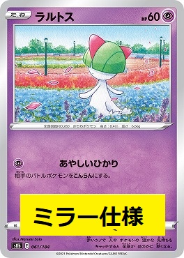 【ミラー】061/184 ラルトス