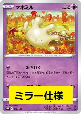 【ミラー】080/184 マホミル