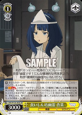 !★パラ★ 〈SR〉 MKI/W126-003S 食いしん坊幽霊 杏菜
