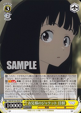 !★パラ★ 〈SR〉 MKI/W126-004S お兄様のジャケット 佳樹