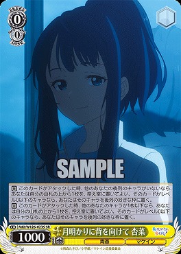 !★パラ★ 〈SR〉 MKI/W126-023S 月明かりに背を向けて 杏菜