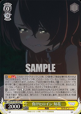 !★パラ★ 〈SR〉 MKI/W126-025S 負けヒロイン 知花