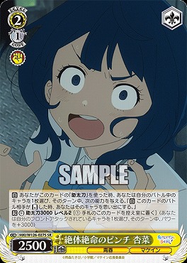 !★パラ★ 〈SR〉 MKI/W126-027S 絶体絶命のピンチ 杏菜