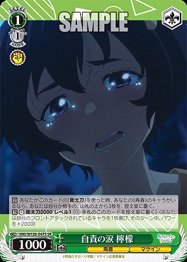 !★パラ★ 〈SR〉 MKI/W126-047S 自責の涙 檸檬