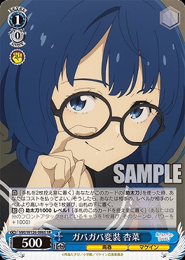 !★パラ★ 〈SR〉 MKI/W126-086S ガバガバ変装 杏菜