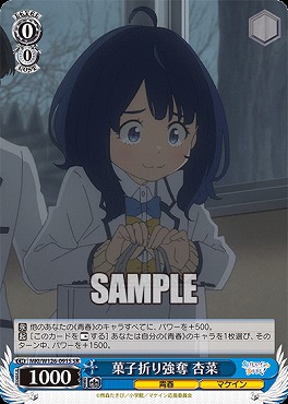 !★パラ★ 〈SR〉 MKI/W126-091S 菓子折り強奪 杏菜