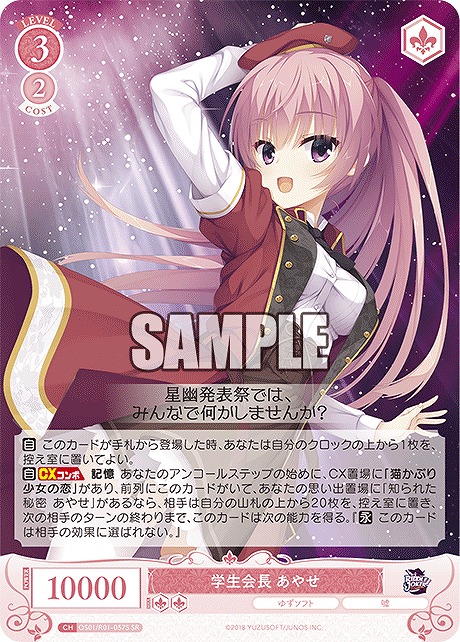 !★パラ★ 〈SR〉 学生会長 あやせ