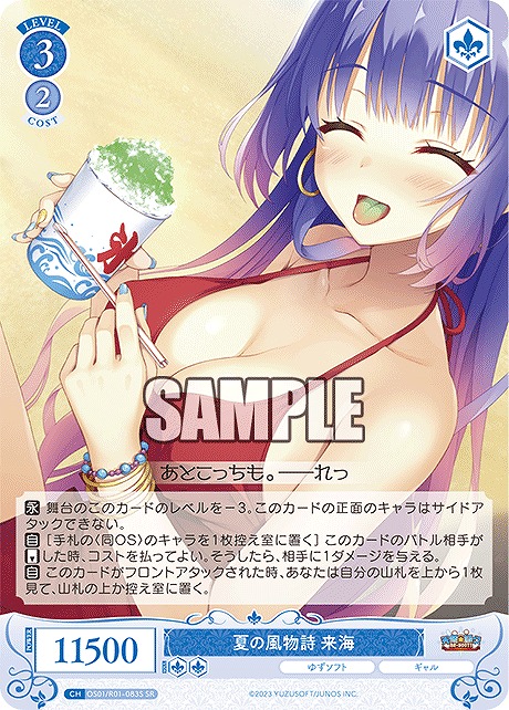 !★パラ★ 〈SR〉 夏の風物詩 来海