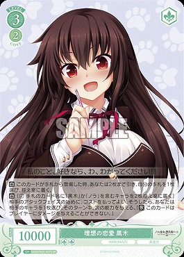 !★パラ★ 〈SR〉 os03_r03_037 理想の恋愛 黒木