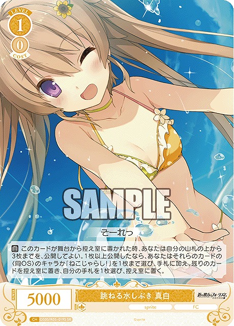 !★パラ★ 〈SR〉 os05_r05_019 跳ねる水しぶき 真白