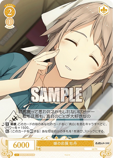 !★パラ★ 〈SR〉 os05_r05_021 娘の応援 牡丹