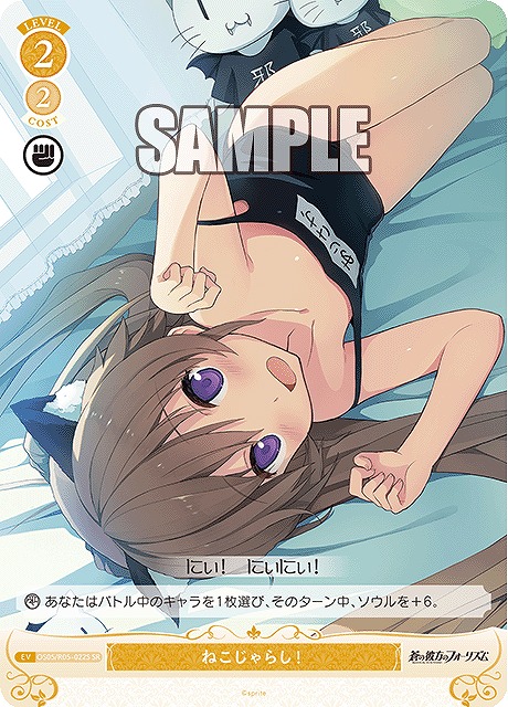 !★パラ★ 〈SR〉 os05_r05_022 ねこじゃらし！