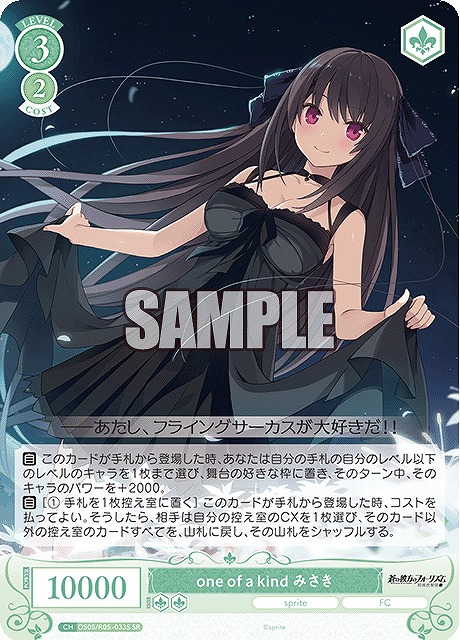 !★パラ★ 〈SR〉 os05_r05_033 one of a kind みさき