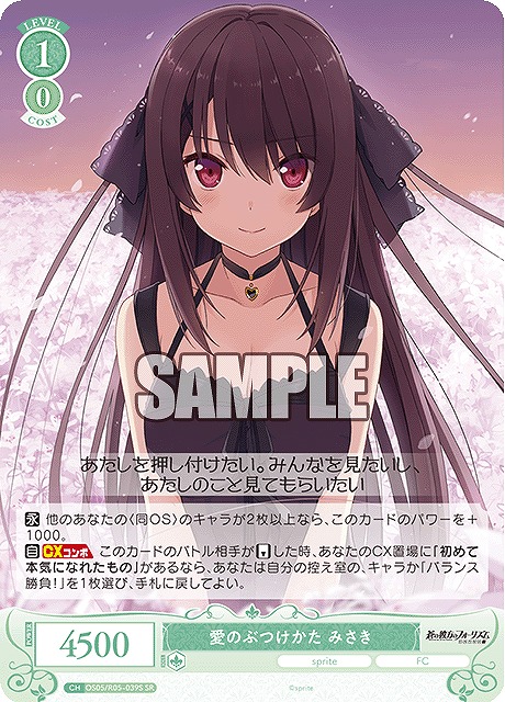 !★パラ★ 〈SR〉 os05_r05_039 愛のぶつけかた みさき