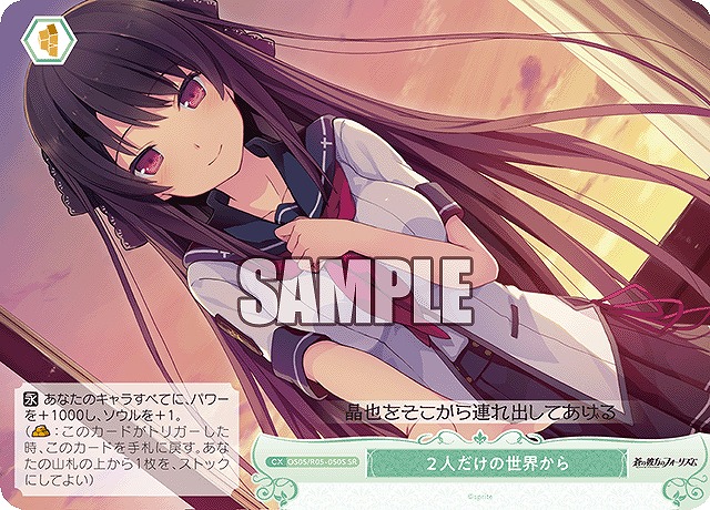 !★パラ★ 〈SR〉 os05_r05_050 ２人だけの世界から