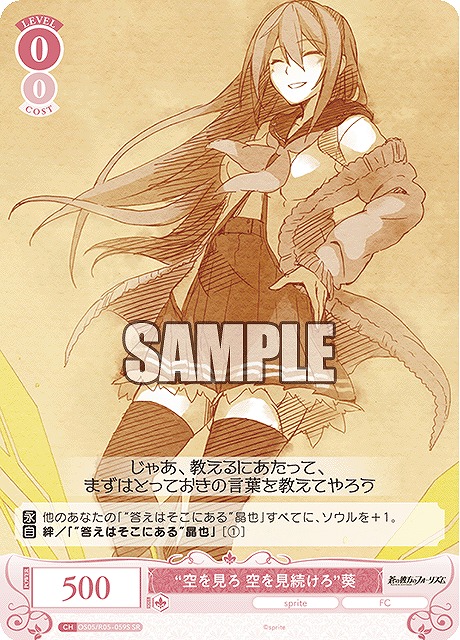 !★パラ★ 〈SR〉 os05_r05_059 “空を見ろ 空を見続けろ”葵