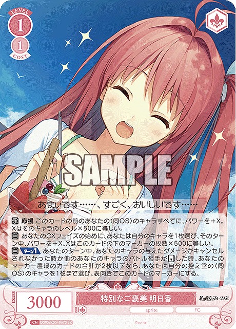 !★パラ★ 〈SR〉 os05_r05_067 特別なご褒美 明日香