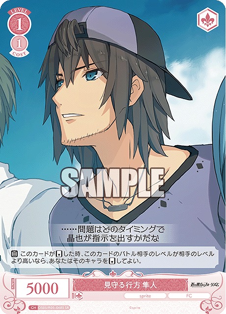 !★パラ★ 〈SR〉 os05_r05_068 見守る行方 隼人