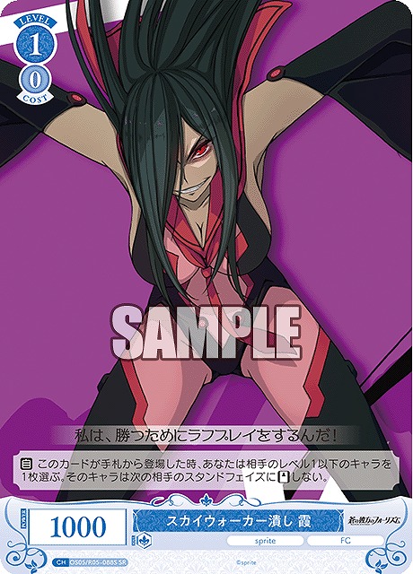 !★パラ★ 〈SR〉 os05_r05_088 スカイウォーカー潰し 霞