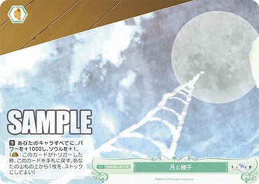 !★パラ★ 〈SR〉 os06_r06_051s 月と梯子