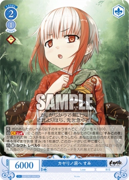 !★パラ★ 〈SR〉 os07_r07_096 カヤリノ洞へ すみ