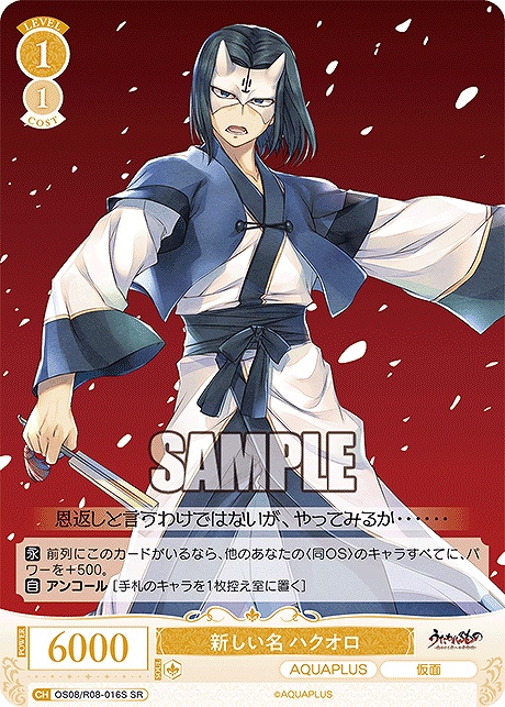 !★パラ 〈SR〉 os08_r08_016s 新しい名 ハクオロ