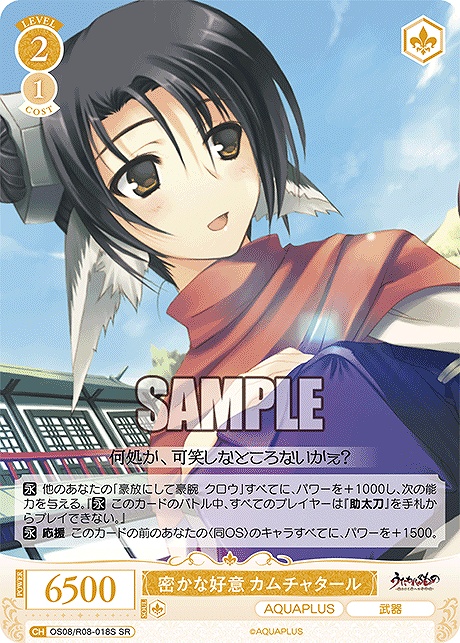 !★パラ 〈SR〉 os08_r08_018s 密かな好意 カムチャタール