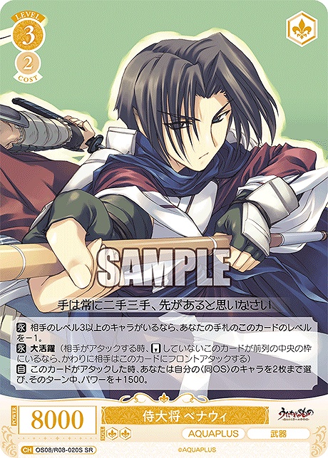 !★パラ 〈SR〉 os08_r08_020s 侍大将 ベナウィ