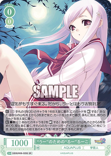 !★パラ 〈SR〉 os08_r08_029s “うー”のための“るー”るーこ