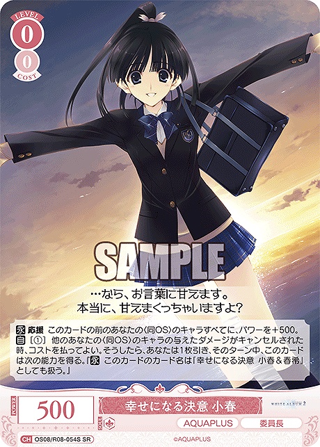 !★パラ 〈SR〉 os08_r08_054s 幸せになる決意 小春