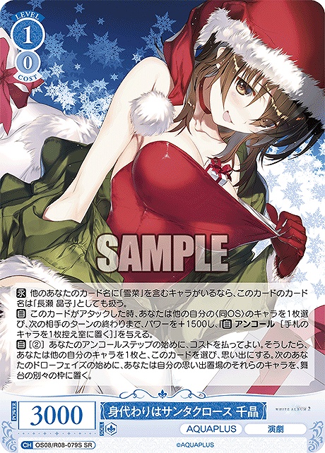 !★パラ 〈SR〉 os08_r08_079s 身代わりはサンタクロース 千晶