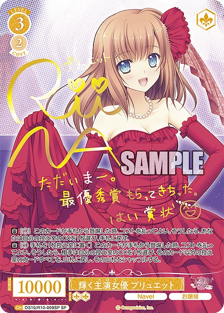 !★パラ (SP) os10_r10_009sp 輝く主演女優 ブリュエット