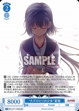 !★パラ 〈SR〉 os11_r11_082s “ただひとりの少女”夏姫