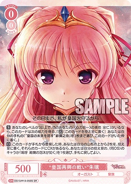 !★パラ 〈SR〉 os13_r13_059s “皇国再興の戦い”朱璃