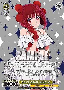 !★★パラ 〈SR〉 osk_s133_005s 私の生きる道 有馬かな