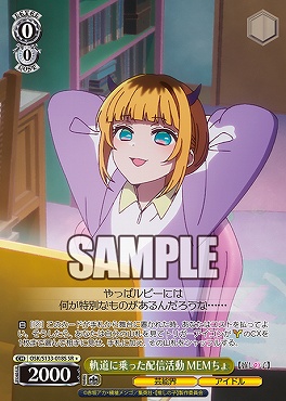 !★パラ 〈SR〉 osk_s133_018s 軌道に乗った配信活動 MEMちょ