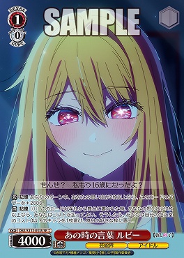 !★★パラ 〈SR〉 osk_s133_033s あの時の言葉 ルビー