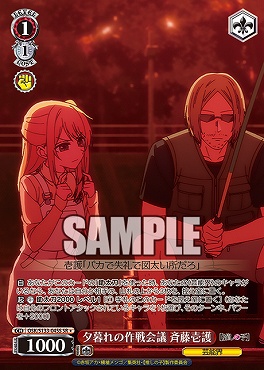 !★パラ 〈SR〉 osk_s133_045s 夕暮れの作戦会議 斉藤壱護