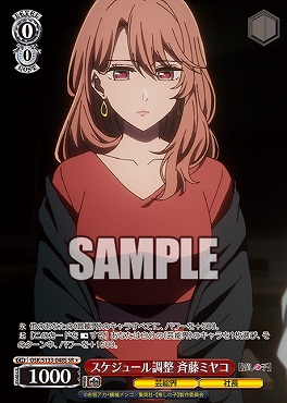 !★パラ 〈SR〉 osk_s133_048s スケジュール調整 斉藤ミヤコ