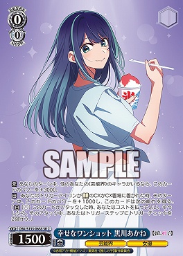 !★★パラ 〈SR〉 osk_s133_065s 幸せなワンショット 黒川あかね