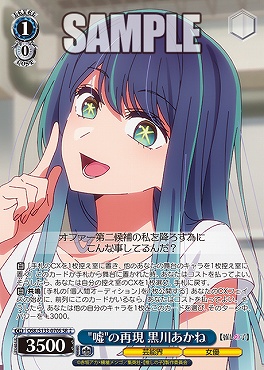 !★★パラ 〈SR〉 osk_s133_070s 嘘の再現 黒川あかね