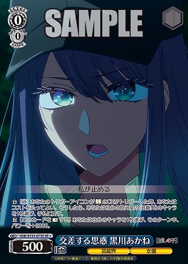 !★パラ 〈SR〉 osk_s133_073s 交差する思惑 黒川あかね
