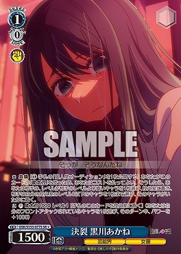 !★パラ 〈SR〉 osk_s133_077s 決裂 黒川あかね