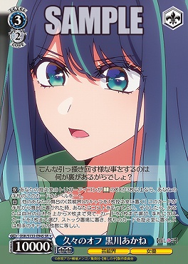 !★パラ 〈SR〉 osk_s133_094s 久々のオフ 黒川あかね